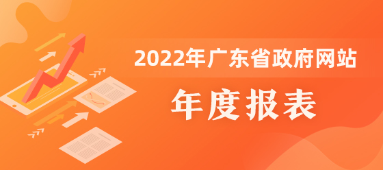 2022年廣東省政府網站年度報表